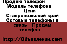 Продаю телефон IPhone 5s › Модель телефона ­ iPhone 5s › Цена ­ 12 000 - Ставропольский край Сотовые телефоны и связь » Продам телефон   